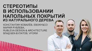 Стереотипы в использовании напольных покрытий из натурального дерева. Ebony and Co.