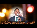 vadipokamunde cover song by paster. rev.m sudarshan garu cfm church konapapapeta