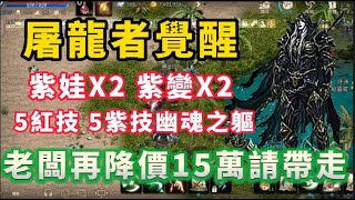 【天堂M】代售 88級66% 『屠龍者覺醒 死神』