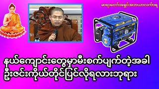 နယ်ကျောင်းတွေမှာမီးစက်ပျက်တဲ့အခါဦးဇင်းကိုယ်တိုင်ပြင်လိုရလားဘုရား#တရားအမေးအဖြေများ