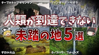 【ゆっくり解説】人類が未だに到達していない未踏の地５選【part③】