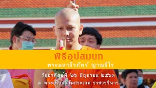 พิธีอุปสมบท พระมหาธีรภัทร์ ญาณธีโร 28 มิ ย 63 วัดสระเกศ ราชวรมหาวิหาร