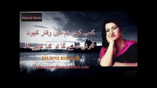 Kisi Ke Gham Main Waqar Khona | کسی کے غم میں وقار کھونا | Munni Begum |   Mustafa Zaidi