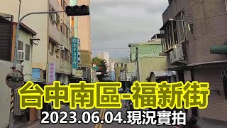 【紀錄台灣】台中南區-福新街街景 4k