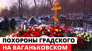 Похороны Александра Градского на Ваганьковском кладбище