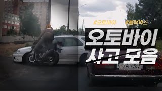 [로드스토리] 오토바이 사고모음 006