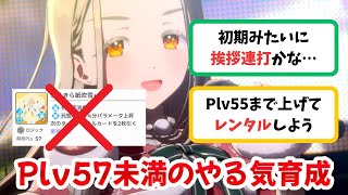 【反応集+解説】「Plv57未満のやる気育成」に関するPたちの反応集【学園アイドルマスター】