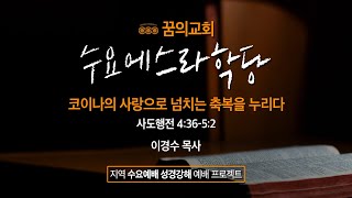 수요예배 실시간 _  이경수 목사 설교 2021/05/26 _ 꿈의교회 온라인 예배