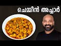 ചെമ്മീൻ അച്ചാർ | Chemmeen Achar Recipe | Prawns / Shrimp Pickle Recipe - Kerala Style