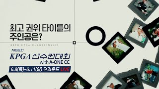 [2023 KPGA] 최고 권위! 제66회 KPGA 선수권대회👉6.8(목)~11(일) 10:00 SBS Golf2