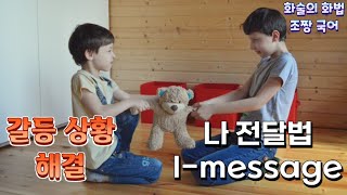 대화로 갈등 상황을 해결할 수 있는 '나 전달법(I-message)'을 알아보자!