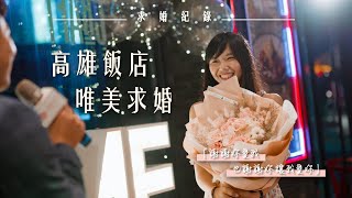 【K麥拉求婚】謝謝你愛我｜英迪格餐廳求婚 耀徵Yao Jheng + 旻仙Min Shien