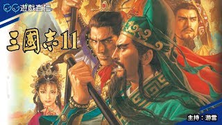 【GG TV】GG遊戲直播：《三國志11》游雲成王之道！ (主持：游雲)