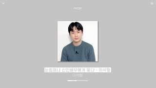 [이석형] 미니 인터뷰 -  신인배우에게 묻다