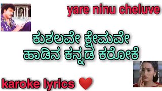 ಕುಶಲವೇ ಕ್ಷೇಮವೇ ಹಾಡಿನ ಕನ್ನಡ ಕರೋಕೆ|| kushalave kshemave Kannada song lyrics karoke ❤️ kannada karoke