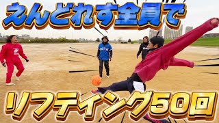 【チャレンジ】野球部6人でリフティング50回達成するとこ見ててwwww