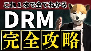 【DRM完全攻略】個人で1000万稼げる最強マーケ手法