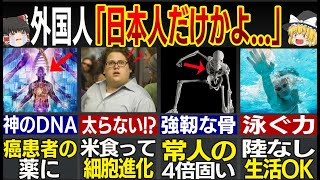 【ゆっくり解説】「日本人チートすぎ...」海外の人が驚愕する日本人の「カラダ」の特徴38選【総集編】