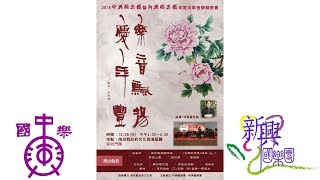 2018樂音飄揚慶年豐 簡版