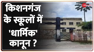 Bihar School: किशनगंज के स्कूलों में 'धार्मिक' कानून ? | Friday Prayers | Holiday | Kishanganj News