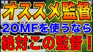 【ウイイレ2021】必見!2OMFのオススメ監督を紹介します!コンセプトがとにかく優秀です。