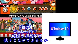 【検証】Windows10で太鼓さん次郎は使うことができるのか