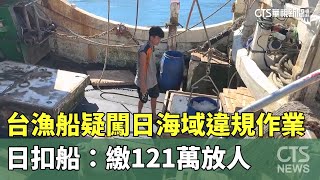 台漁船疑闖日海域違規作業　日扣船：繳121萬放人｜華視新聞 20240705