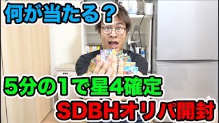 【封入率高め!?】1個500円のSDBHオリパを大量購入して高額カード狙って開封してみた。【スーパードラゴンボールヒーローズ】