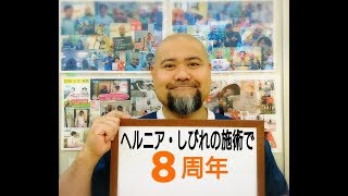 藤枝市　ヘルニア・しびれ・坐骨神経痛の施術で８周年　腰痛　エキテン　ふじえだ整体