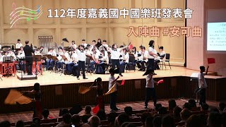 112年度嘉義國中國樂班發表會─入陣曲  #安可曲