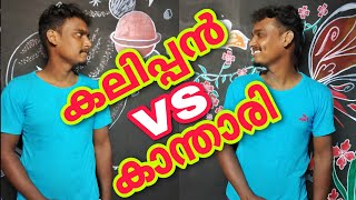 ആരാണ് കലിപ്പനും കാന്താരിയും | Ajmal muhammed | Malayalam | Kaippan vs Kanthari