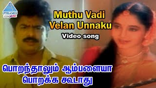 Poranthalum Ambalaiya Porakka Koodathu Tamil Movie Songs | Muthu Vadi Velan Unaku Video Song