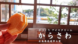 【広島 ランチ】　手づくりアイスクリーム　からさわ　広島県尾道市土堂　広島のおしゃれで美味しい　おすすめのお店紹介 Japanese café. Japanese desserts