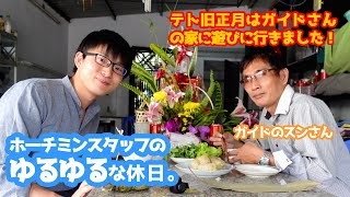 【ゆるゆる日常回】ベトナム在住日本人スタッフの休日。テト旧正月にガイドのスンさんの家に遊びにいきました。