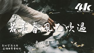 承桓/袁小葳 - 若是春風已吹過『若是春風已吹過，別回望 別不捨 這個世界會好的。』【高音質|動態歌詞Lyrics】♫