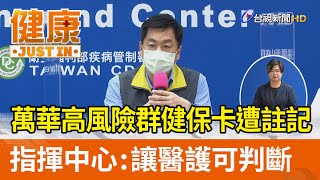 萬華高風險群健保卡遭註記  指揮中心：讓醫護可判斷【健康資訊】