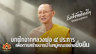 บทฝึกจากหลวงพ่อ ๔ ประการ : เพื่อการสร้างบารมีในหมู่คณะอย่างยั่งยืน