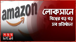 আবারও কর্মী ছাঁটাইয়ের সিদ্ধান্ত নিয়েছে অ্যামাজন! | Amazon News | Somoy International | Somoy TV