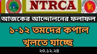 ১-১২ তমদের কপাল খুলতে যাচ্ছে | #ntrca