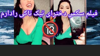 افشا سازی دختران تیک تاکی توسط #میرا#duet #afghanistan