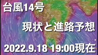 台風14号 現状と進路予想 Windy 2022.9.18 19:00現在 めだかLOVE