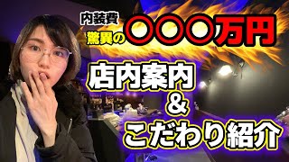 【bar airia】新店舗の内装を紹介します！【中野新橋の隠れ家】