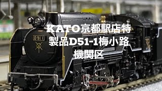 KATO京都駅店特製品Ⅾ51₋１号機　梅小路機関区