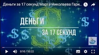 Деньги за 17 секунд   Марта Николаева Гарина