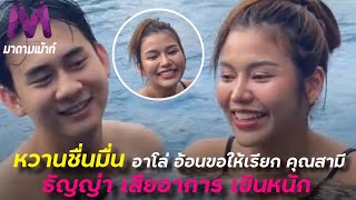 หวานชื่นมื่น อาโล่ อ้อนขอให้เรียกคุณสามี ด้าน ธัญญ่า เสียอาการ เขินหนัก..?