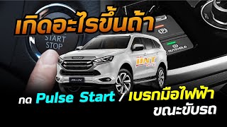 จะเกิดอะไรขึ้นถ้า กด Pulse Start/เบรกมือไฟฟ้า ขณะขับรถ (รายการ...UNT บอกต่อ)