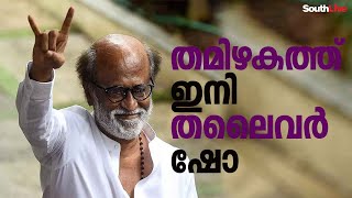 തമിഴകത്ത് ഇനി തലൈവർ ഷോ|Rajinikanth|Upcoming movies