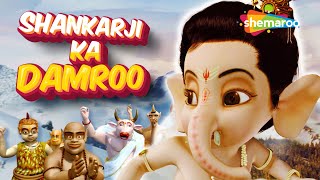 Shankar Ji Ka Damroo Baje 🎶 | Aao Suno Kahaniyan & Kids Song Collection | @Shemaroo Kids Hindi