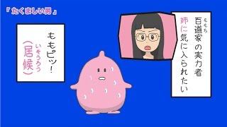 ももピッ！の家族びより02 「たくましい男」