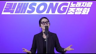 [퀵배SONG]노래자랑_영주시민 조정화_그 시절 참 핫했던 7080가요